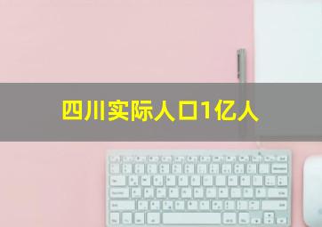 四川实际人口1亿人