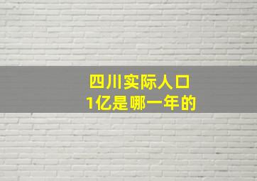 四川实际人口1亿是哪一年的