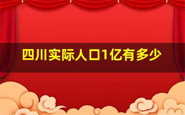 四川实际人口1亿有多少