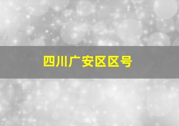 四川广安区区号