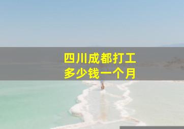 四川成都打工多少钱一个月