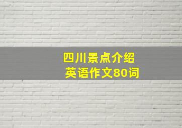 四川景点介绍英语作文80词