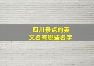 四川景点的英文名有哪些名字