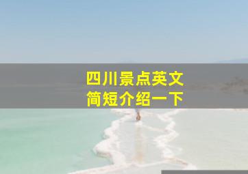 四川景点英文简短介绍一下