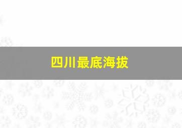 四川最底海拔