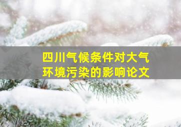 四川气候条件对大气环境污染的影响论文