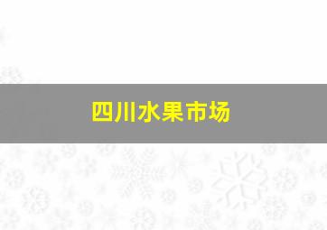 四川水果市场