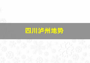 四川泸州地势