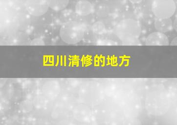 四川清修的地方