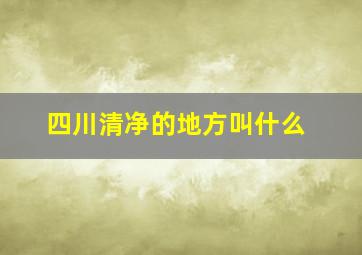 四川清净的地方叫什么