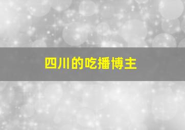 四川的吃播博主