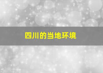 四川的当地环境