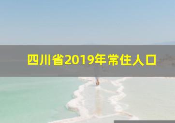 四川省2019年常住人口