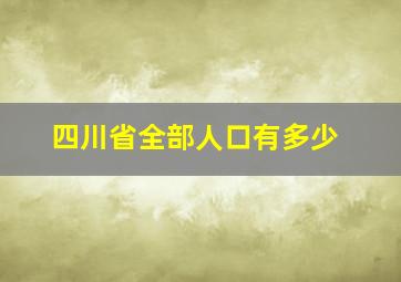 四川省全部人口有多少