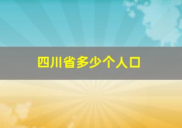 四川省多少个人口