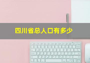 四川省总人口有多少