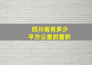 四川省有多少平方公里的面积