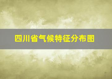 四川省气候特征分布图