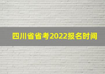 四川省省考2022报名时间