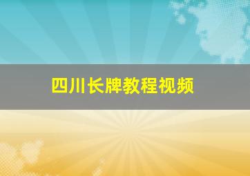 四川长牌教程视频