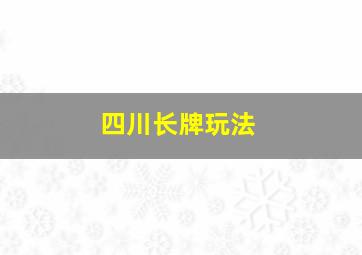 四川长牌玩法