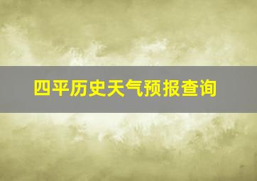 四平历史天气预报查询