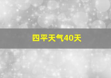 四平天气40天