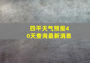 四平天气预报40天查询最新消息