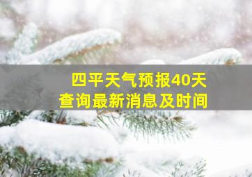 四平天气预报40天查询最新消息及时间