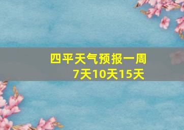 四平天气预报一周7天10天15天