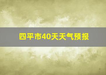 四平市40天天气预报