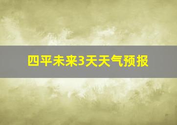 四平未来3天天气预报