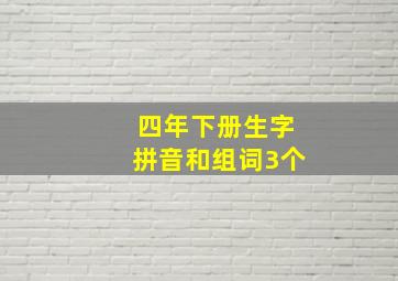 四年下册生字拼音和组词3个