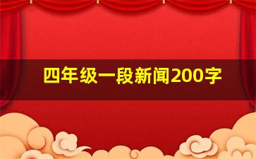 四年级一段新闻200字