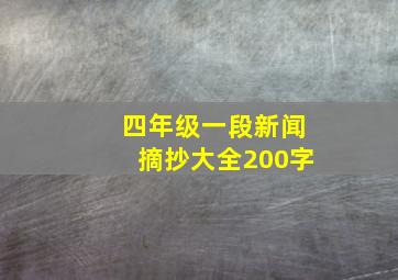 四年级一段新闻摘抄大全200字