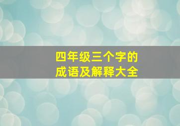 四年级三个字的成语及解释大全