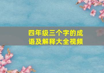 四年级三个字的成语及解释大全视频