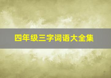 四年级三字词语大全集