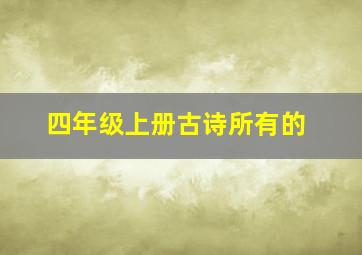 四年级上册古诗所有的