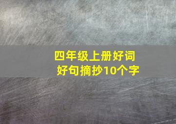 四年级上册好词好句摘抄10个字