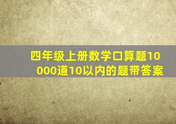 四年级上册数学口算题10000道10以内的题带答案