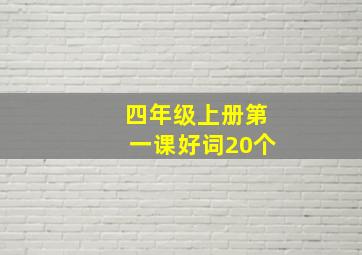 四年级上册第一课好词20个