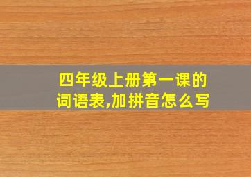 四年级上册第一课的词语表,加拼音怎么写