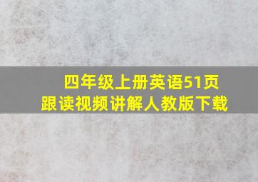 四年级上册英语51页跟读视频讲解人教版下载