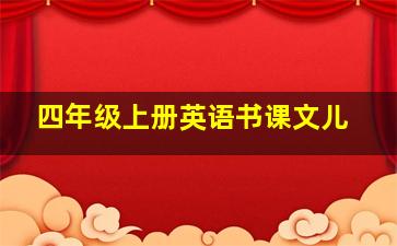 四年级上册英语书课文儿