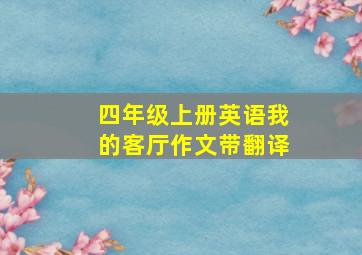 四年级上册英语我的客厅作文带翻译