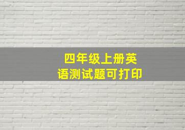 四年级上册英语测试题可打印