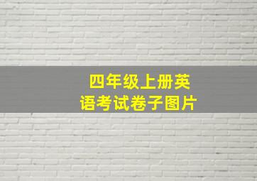 四年级上册英语考试卷子图片