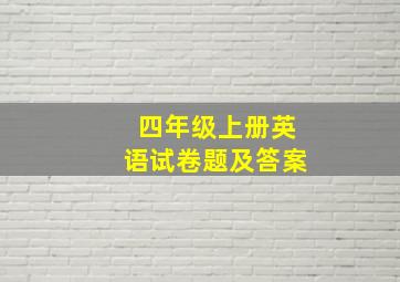 四年级上册英语试卷题及答案