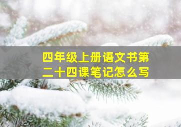 四年级上册语文书第二十四课笔记怎么写